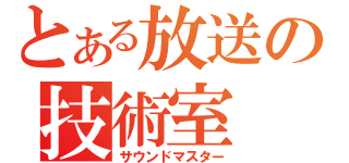 とある放送の技術室（サウンドマスター）