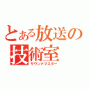 とある放送の技術室（サウンドマスター）