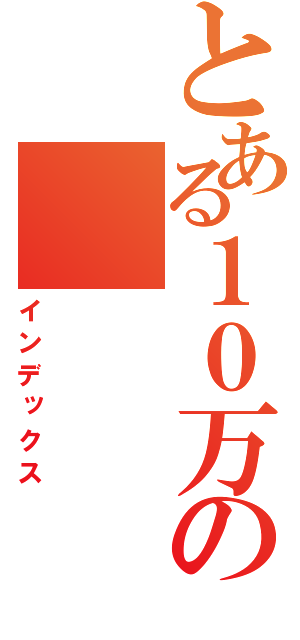 とある１０万の（インデックス）