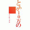 とある１０万の（インデックス）