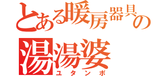 とある暖房器具の湯湯婆（ユタンポ）