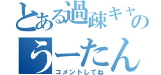 とある過疎キャスのうーたん（コメントしてね）