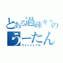 とある過疎キャスのうーたん（コメントしてね）