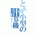 とある小型の計算機（エヌイーシー）