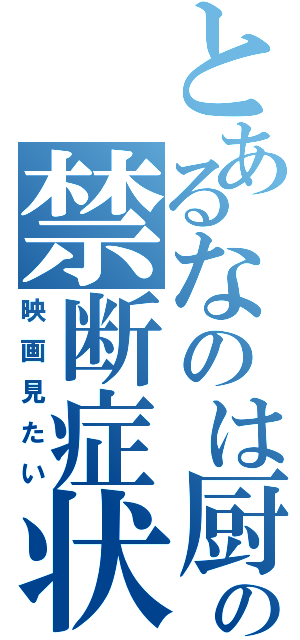 とあるなのは厨の禁断症状（映画見たい）