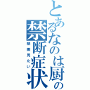 とあるなのは厨の禁断症状（映画見たい）