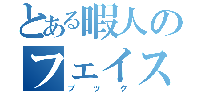 とある暇人のフェイス（ブック）