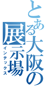 とある大阪の展示場（インテックス）