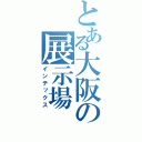 とある大阪の展示場（インテックス）