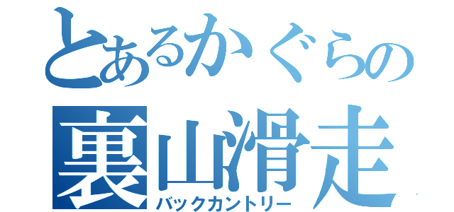 とあるかぐらの裏山滑走（バックカントリー）