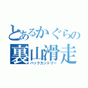 とあるかぐらの裏山滑走（バックカントリー）