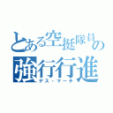 とある空挺隊員の強行行進（デス・マーチ）