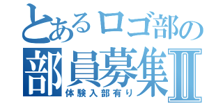 とあるロゴ部の部員募集Ⅱ（体験入部有り）