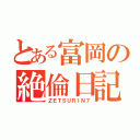 とある富岡の絶倫日記（ＺＥＴＳＵＲＩＮ７）