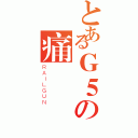 とあるＧ５の痛車（ＲＡＩＬＧＵＮ）