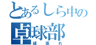 とあるしら中の卓球部（頑張れ）