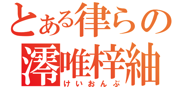 とある律らの澪唯梓紬（けいおんぶ）