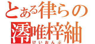 とある律らの澪唯梓紬（けいおんぶ）