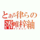 とある律らの澪唯梓紬（けいおんぶ）