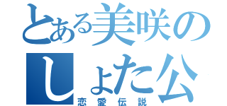 とある美咲のしょた公（恋愛伝説）