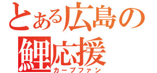 とある広島の鯉応援（カープファン）