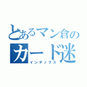 とあるマン倉のカード迷宮（インデックス）