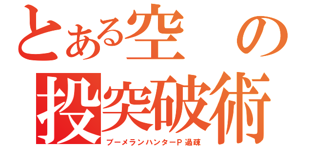 とある空の投突破術（ブーメランハンターＰ過疎）