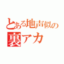 とある地声似の裏アカ（）