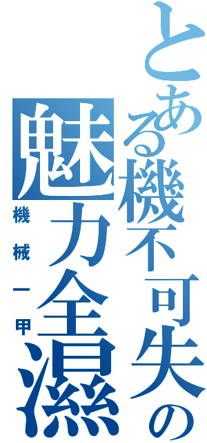 とある機不可失の魅力全濕（機械一甲）