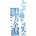 とある機不可失の魅力全濕（機械一甲）