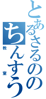 とあるさるののちんすう（教室）