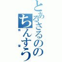 とあるさるののちんすう（教室）