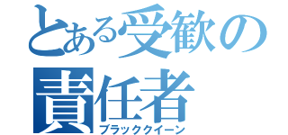 とある受歓の責任者（ブラッククイーン）