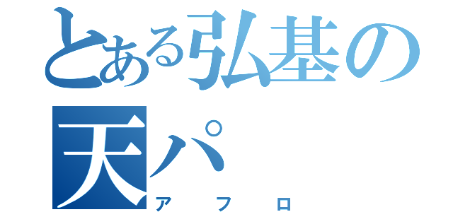 とある弘基の天パ（アフロ）