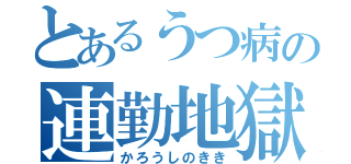 とあるうつ病の連勤地獄（かろうしのきき）