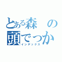 とある森の頭でっかち（インデックス）