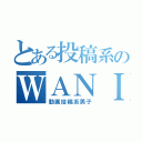 とある投稿系のＷＡＮＩＢＵＮ（動画投稿系男子）