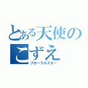 とある天使のこずえ（フローラルスター）