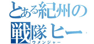 とある紀州の戦隊ヒーロー（ウメンジャー）