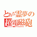 とある霊夢の超電磁砲（戦国アスカＺＥＲＯ）