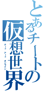 とあるチートの仮想世界（チート アート オンライン）