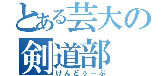 とある芸大の剣道部（けんどぅーぶ）