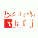 とあるｊｆｃｈｓｇｓｆんｆっｊｆｈｄんｖｃｂｘｈのｖｋｆｊｆｙｓｈんｃｊｆｊｃ（ｈｄｙｊｃｋｓｇｓｈんｊ）