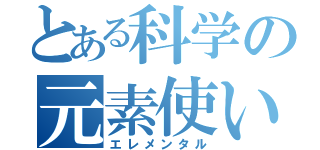 とある科学の元素使い（エレメンタル）