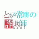 とある常勝の詐欺師（仁王雅治）