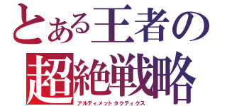 とある王者の超絶戦略（アルティメットタクティクス）