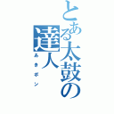 とある太鼓の達人（あきポン）