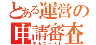 とある運営の申請審査（ホモコースト）