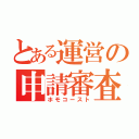 とある運営の申請審査（ホモコースト）