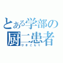 とある学部の厨二患者（ひきこもり）